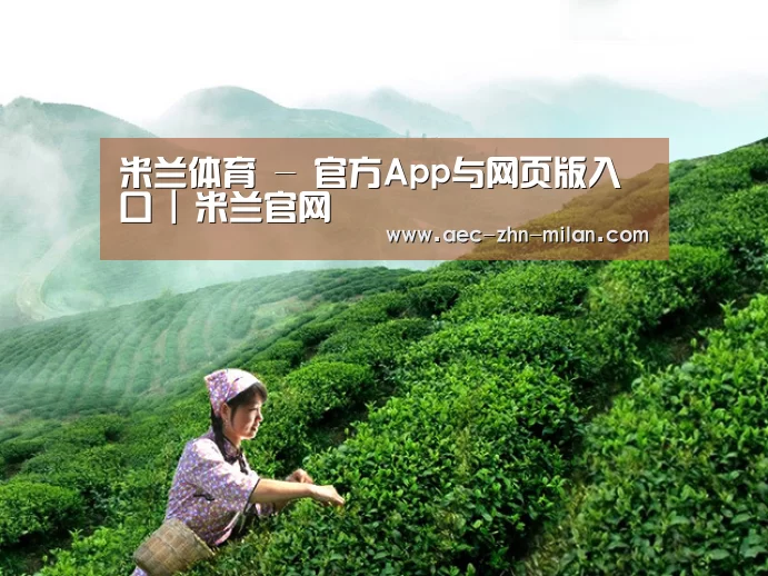 米兰体育 - 官方App与网页版入口 | 米兰官网