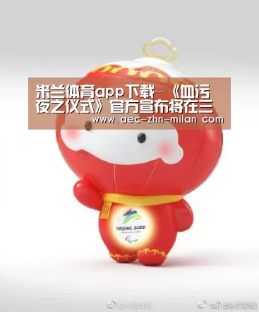 米兰体育app下载-《血污 夜之仪式》官方宣布将在三月公布发售日